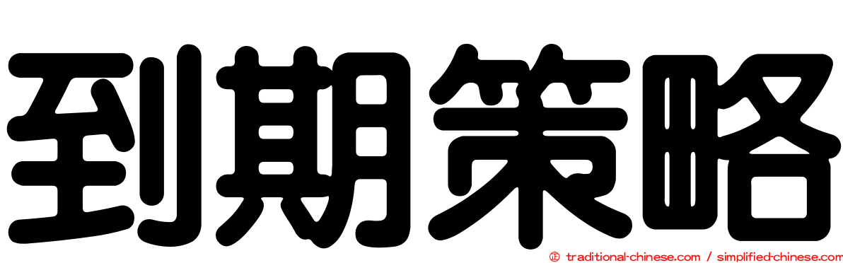 到期策略