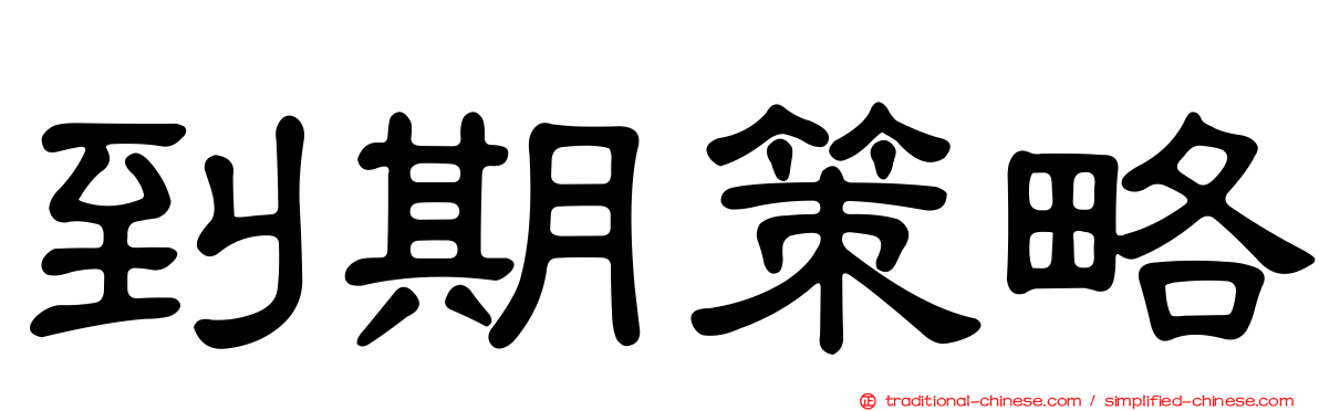 到期策略