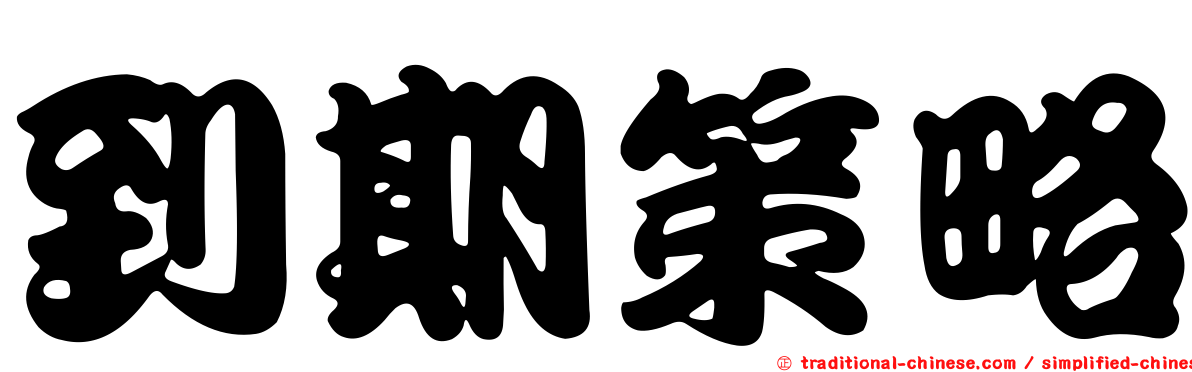 到期策略
