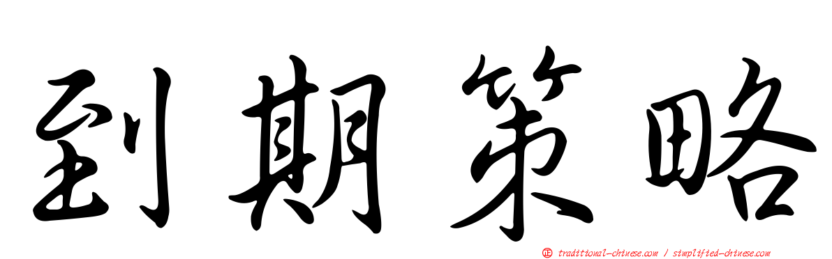 到期策略