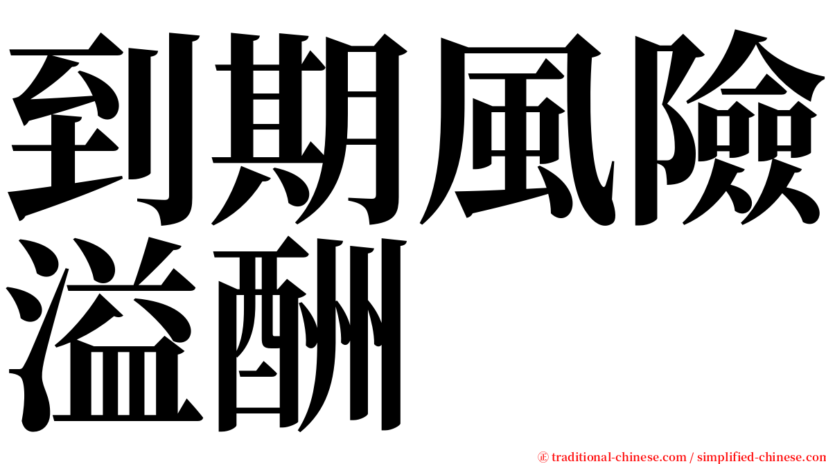 到期風險溢酬 serif font
