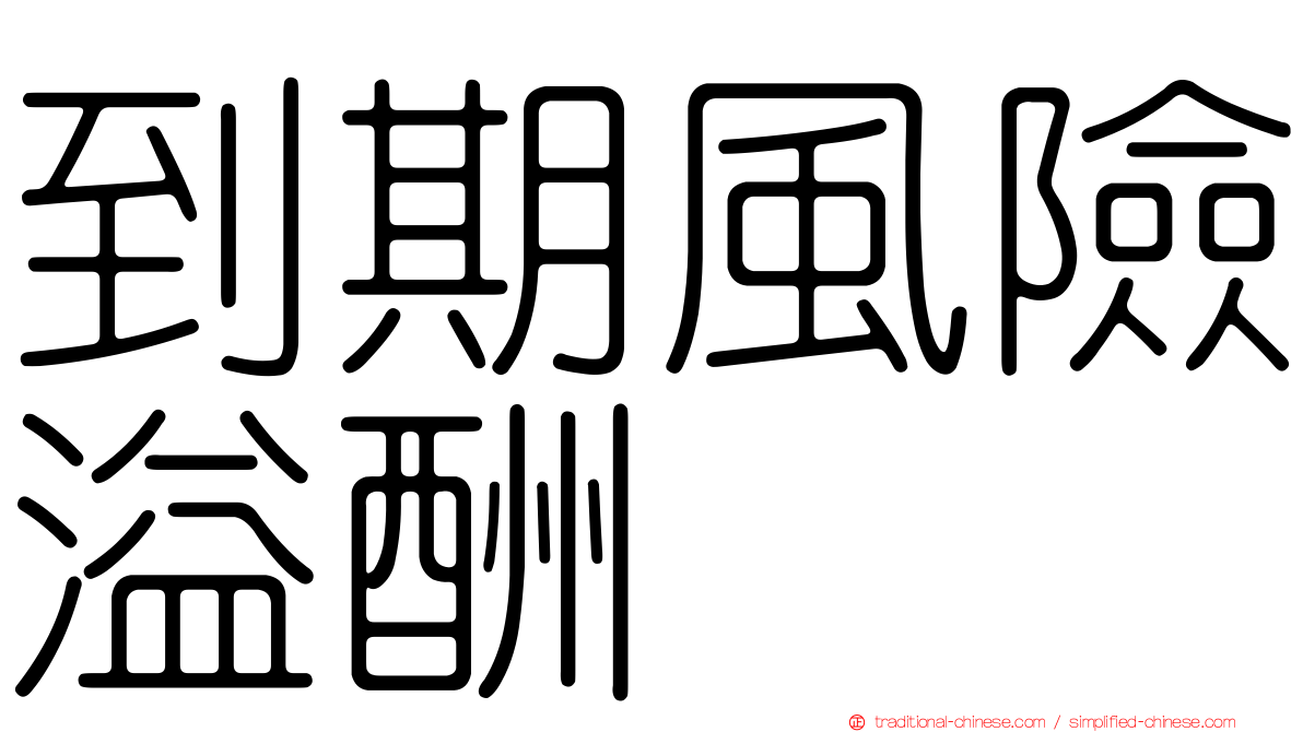 到期風險溢酬
