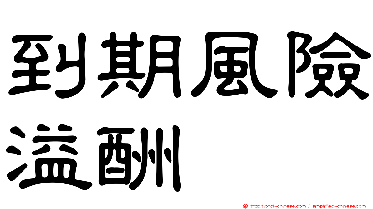 到期風險溢酬