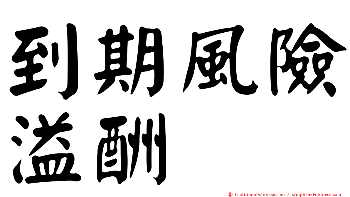 到期風險溢酬