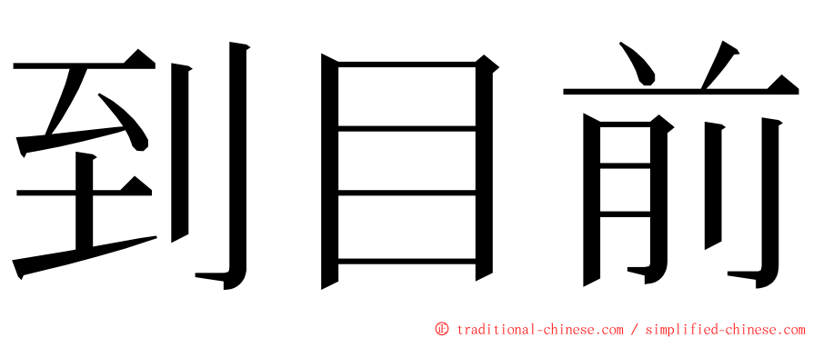 到目前 ming font