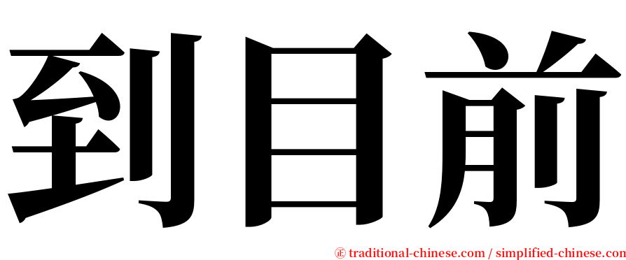 到目前 serif font