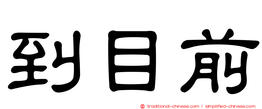 到目前