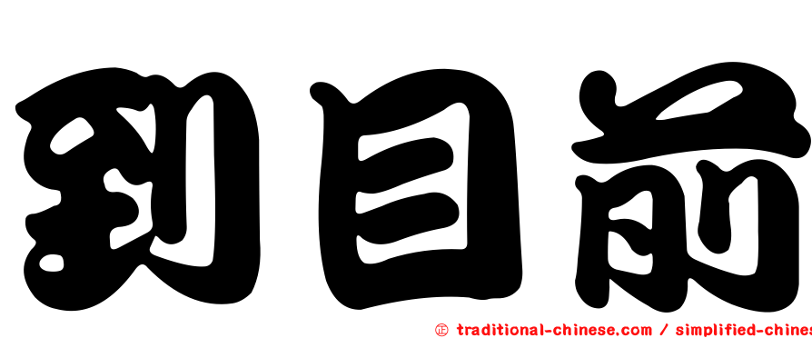 到目前
