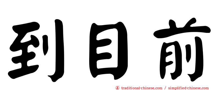 到目前