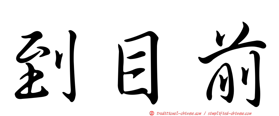 到目前