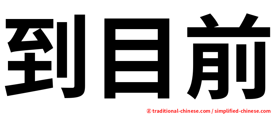 到目前