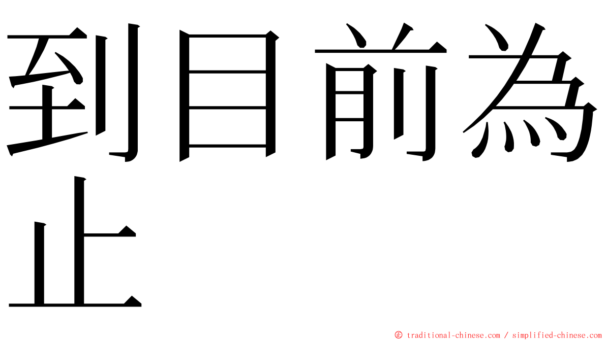 到目前為止 ming font