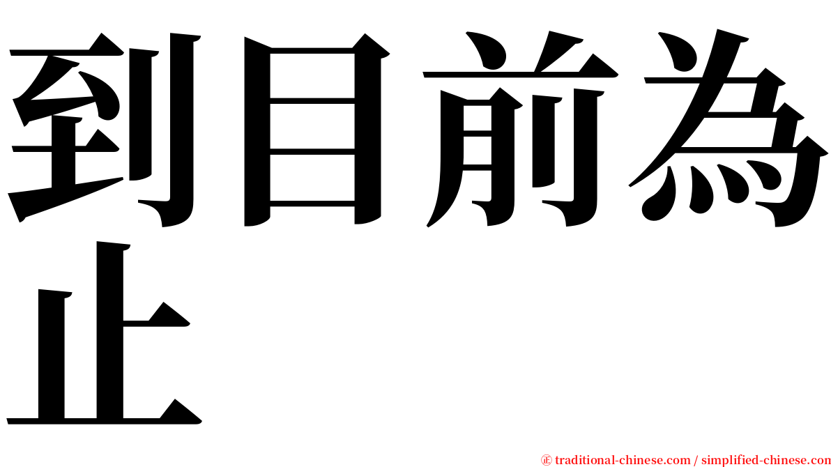 到目前為止 serif font
