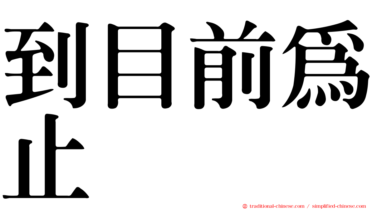 到目前為止