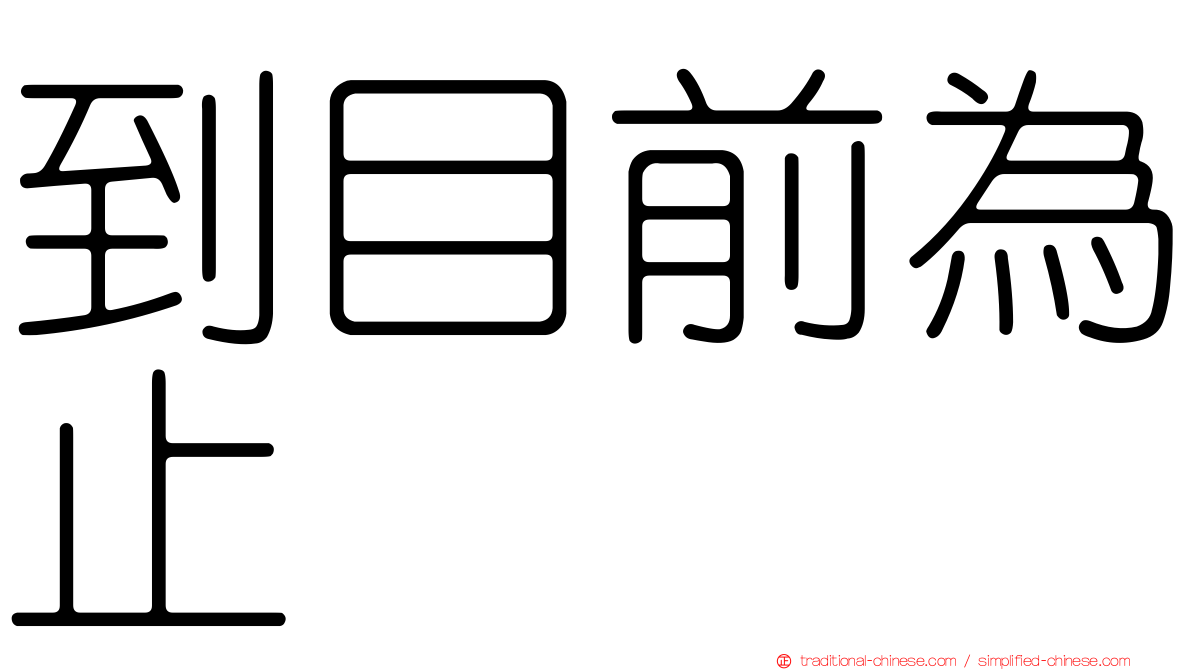 到目前為止