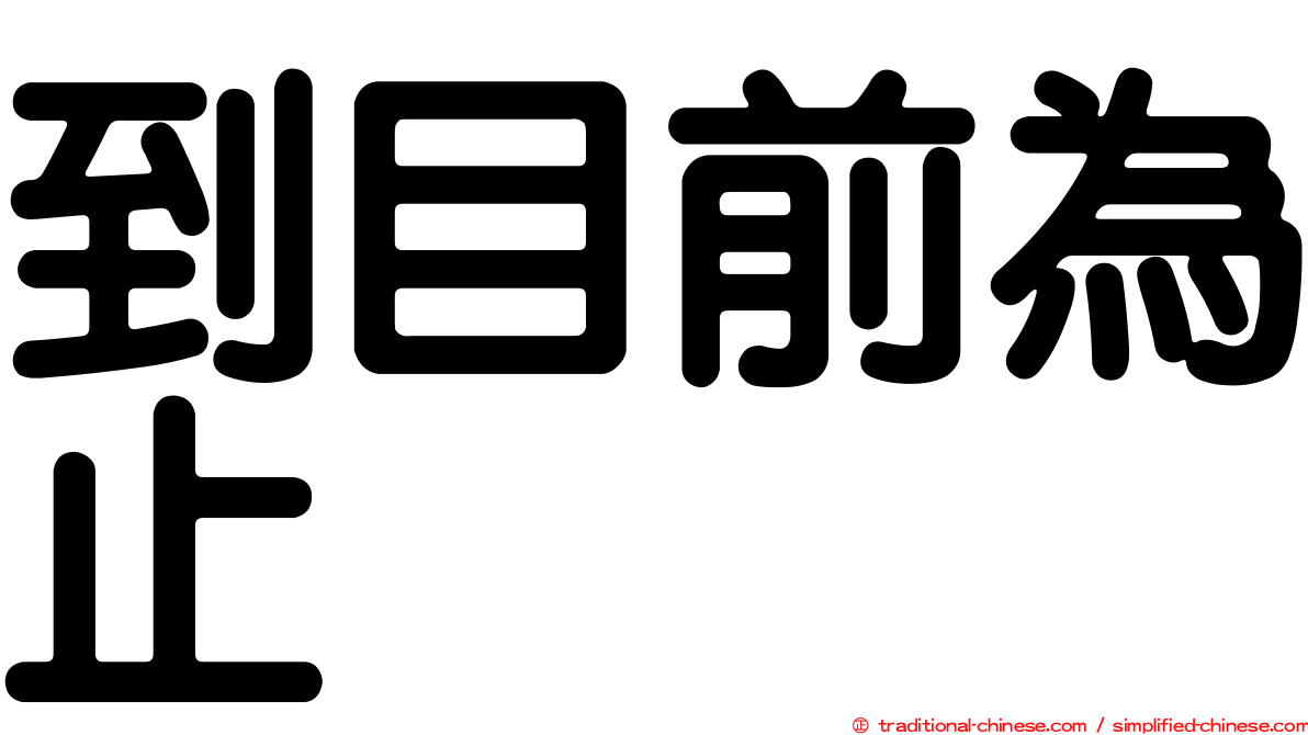 到目前為止