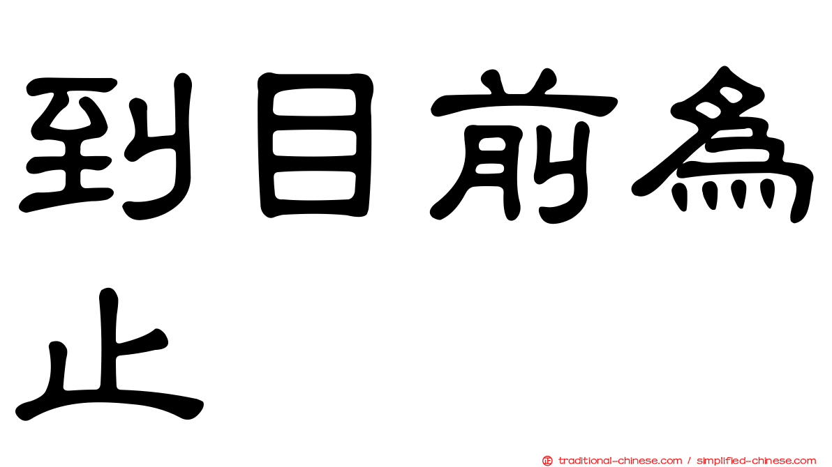 到目前為止