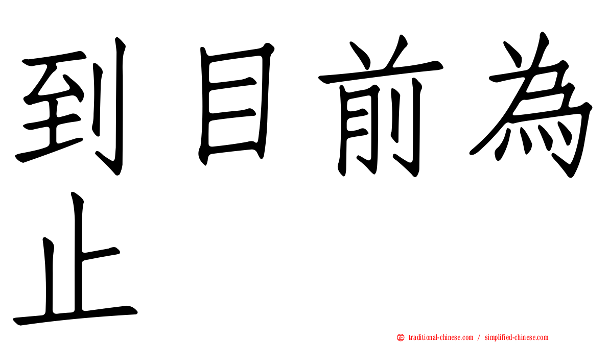 到目前為止