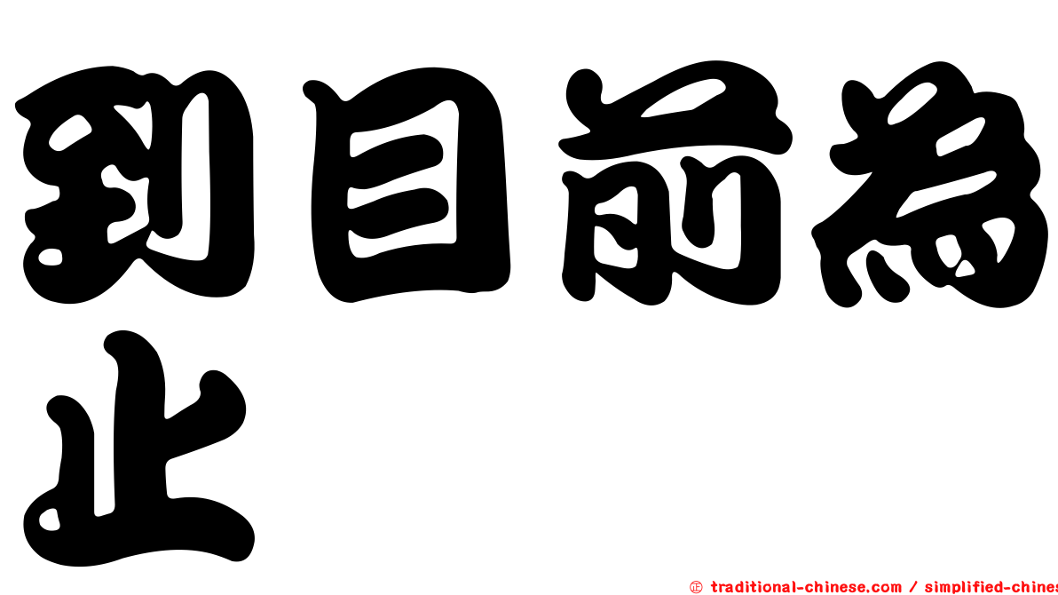 到目前為止