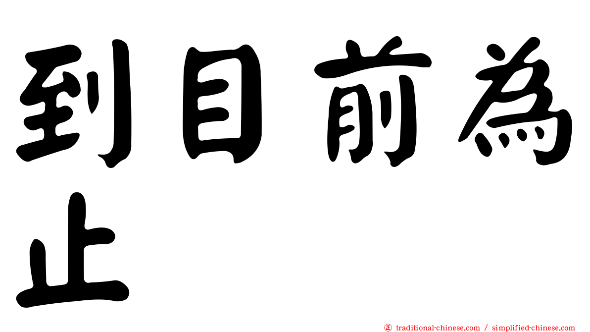 到目前為止
