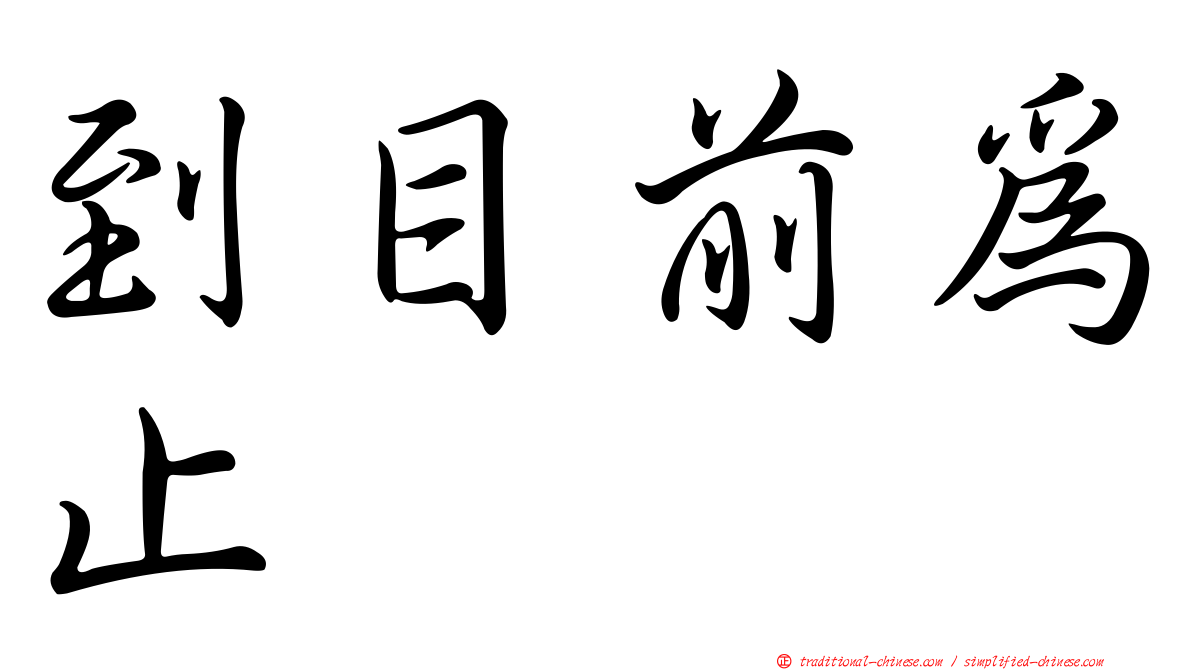 到目前為止