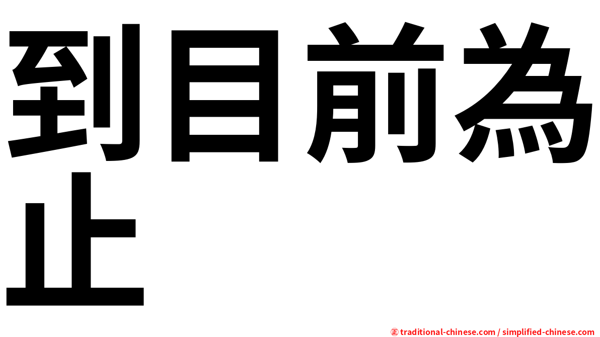 到目前為止
