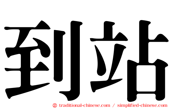 到站