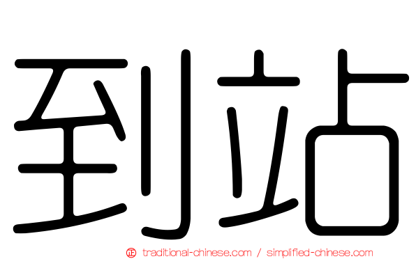 到站