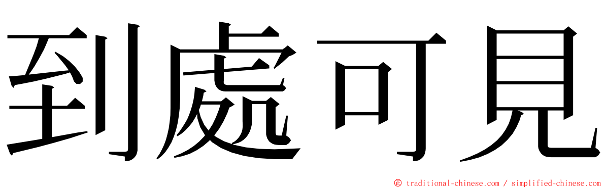 到處可見 ming font