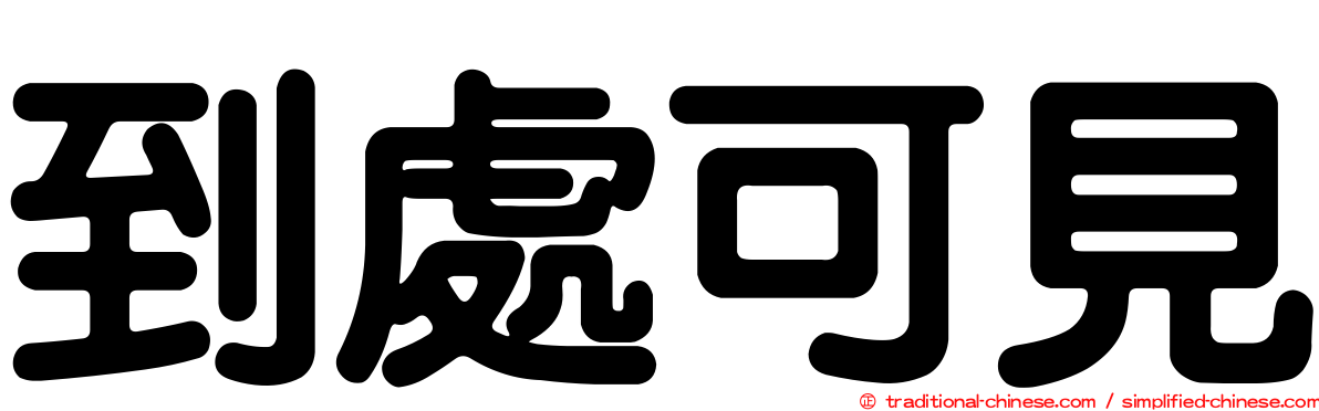 到處可見