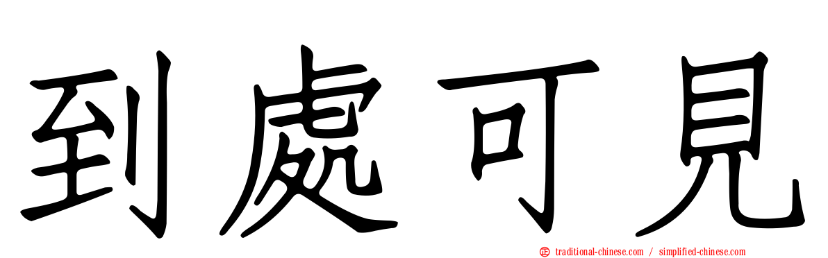 到處可見