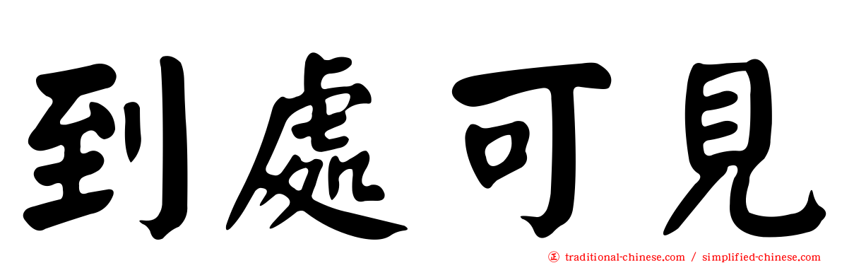 到處可見