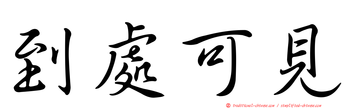 到處可見