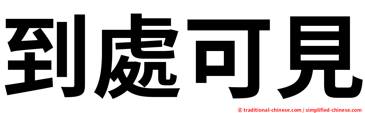 到處可見