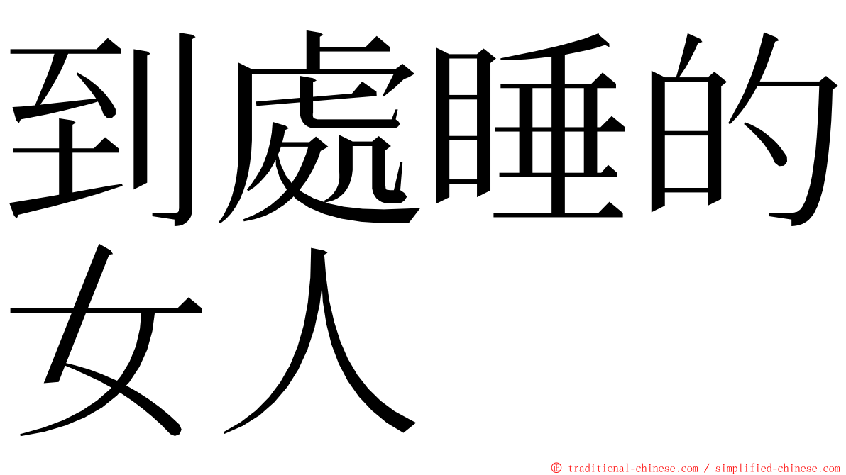 到處睡的女人 ming font