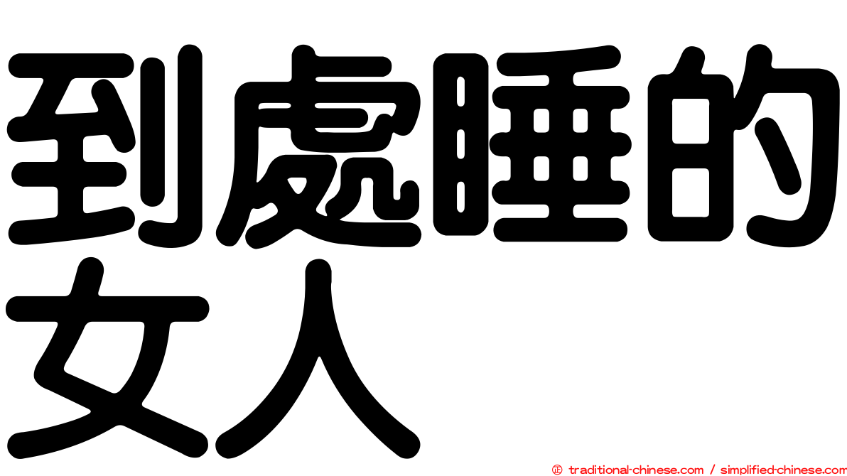 到處睡的女人