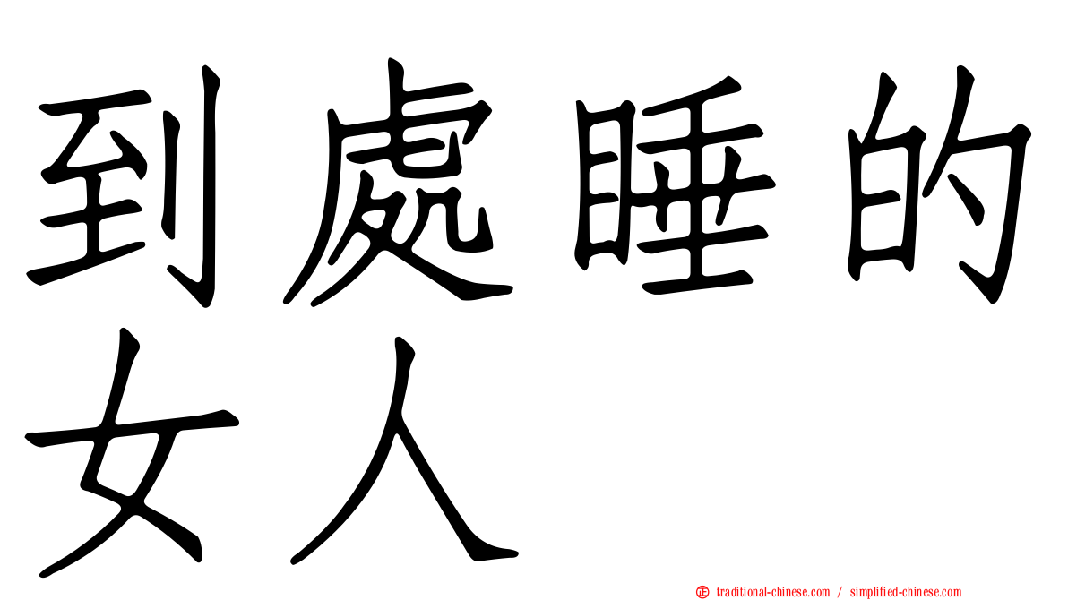 到處睡的女人