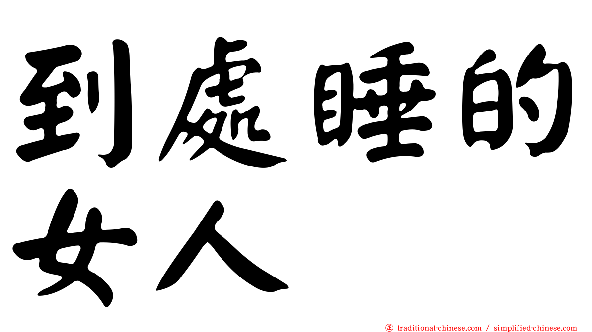 到處睡的女人