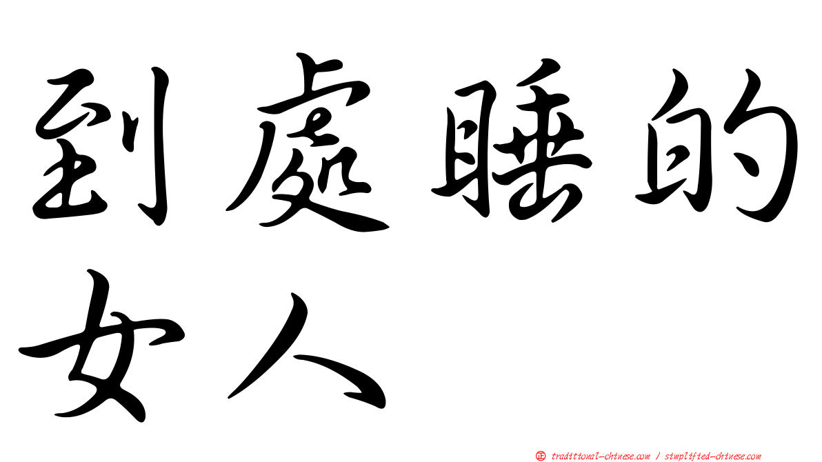 到處睡的女人