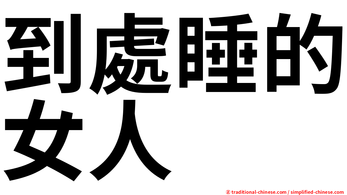 到處睡的女人
