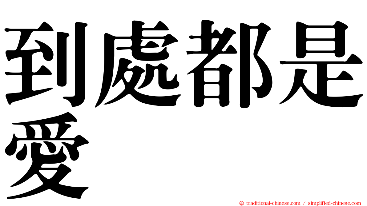 到處都是愛