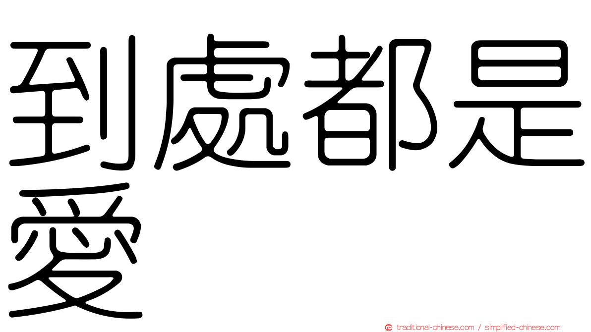 到處都是愛