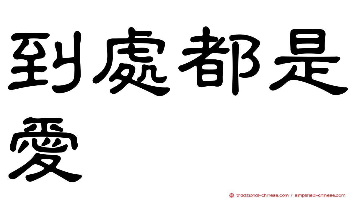 到處都是愛