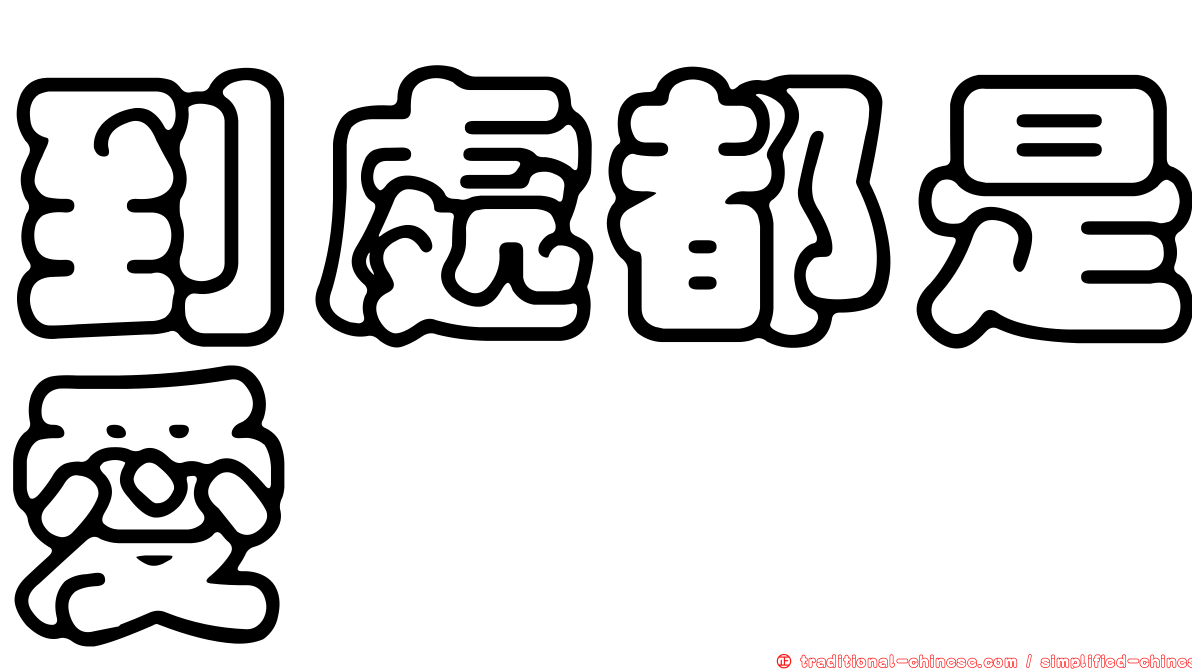 到處都是愛