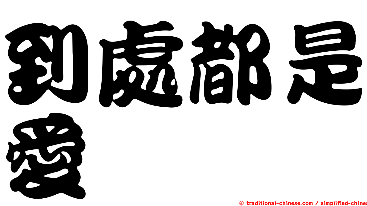 到處都是愛