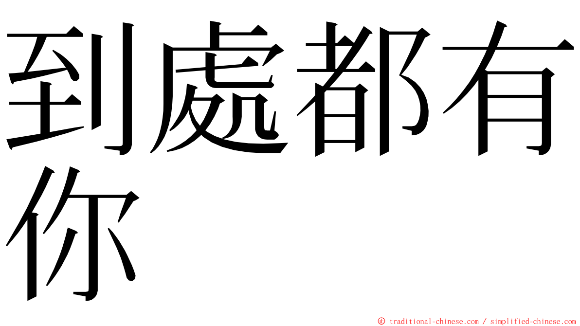 到處都有你 ming font