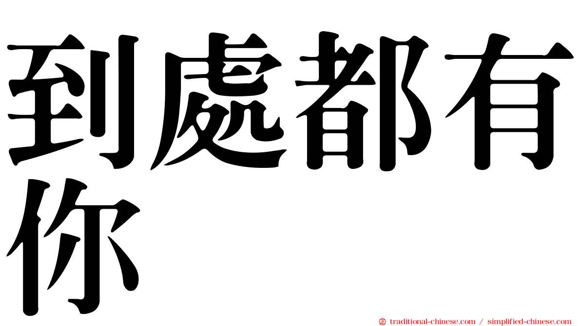 到處都有你