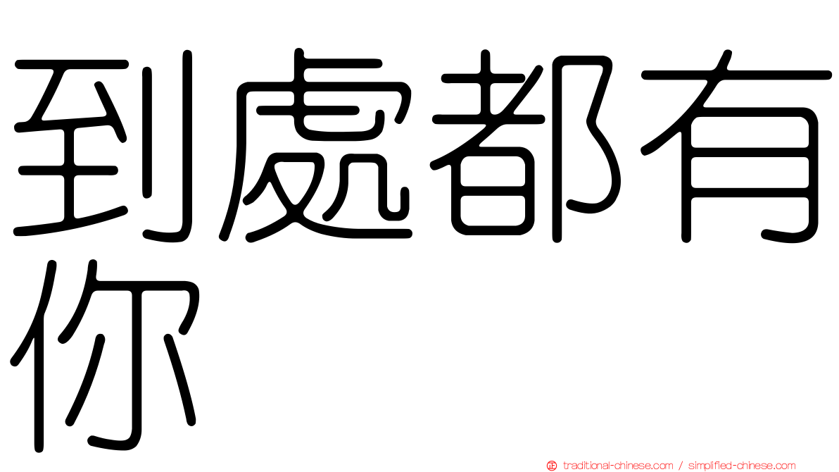 到處都有你