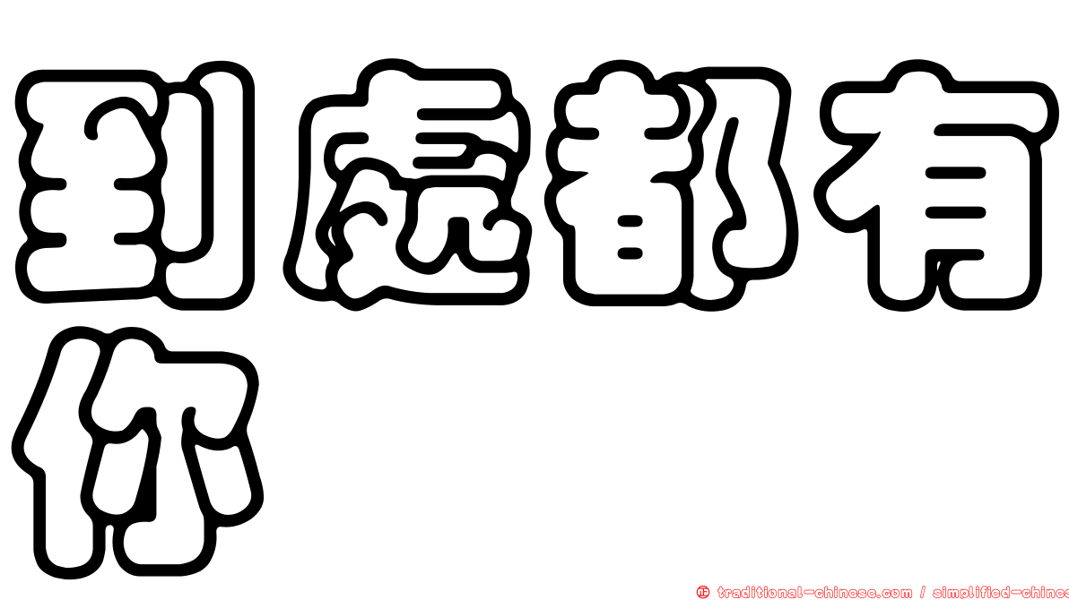 到處都有你