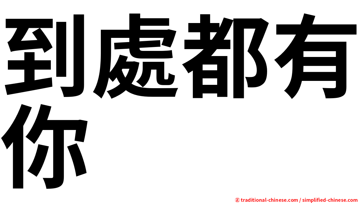 到處都有你